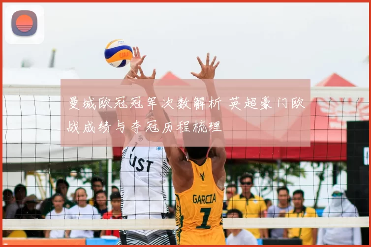 曼城欧冠冠军次数解析 英超豪门欧战成绩与夺冠历程梳理