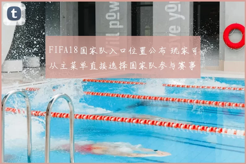 FIFA18国家队入口位置公布 玩家可从主菜单直接选择国家队参与赛事