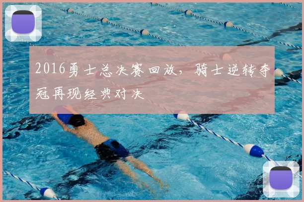 2016勇士总决赛回放，骑士逆转夺冠再现经典对决