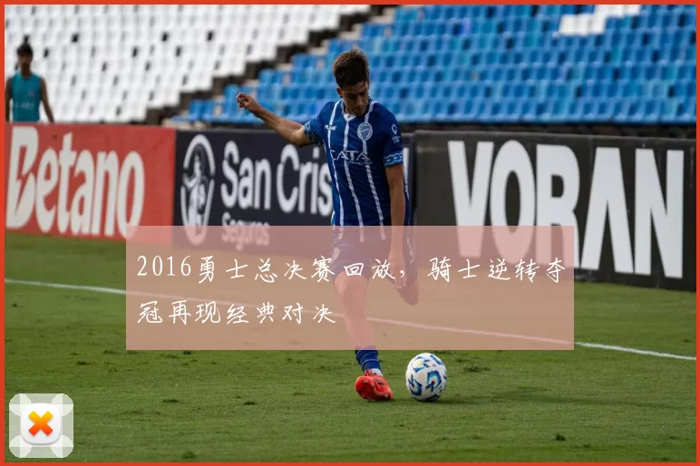 2016勇士总决赛回放，骑士逆转夺冠再现经典对决