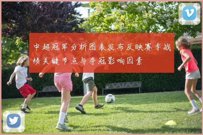 中超冠军分析图表发布反映赛季战绩关键节点与夺冠影响因素