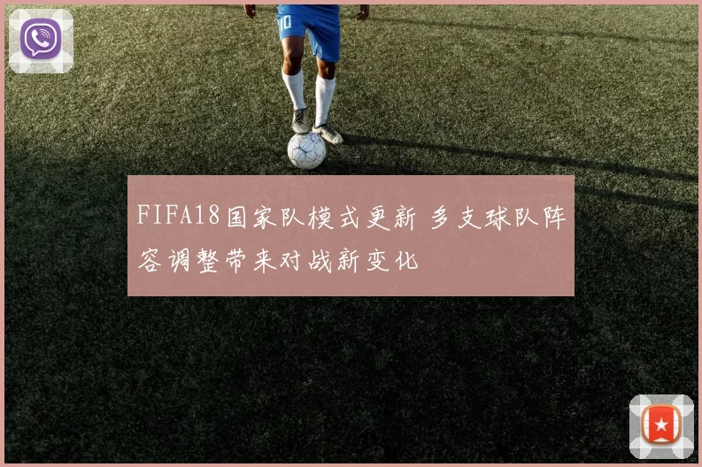 FIFA18国家队模式更新 多支球队阵容调整带来对战新变化