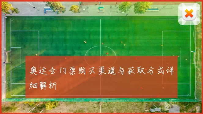 奥运会门票购买渠道与获取方式详细解析