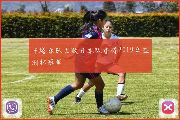 卡塔尔队击败日本队夺得2019年亚洲杯冠军