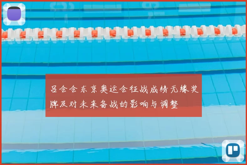 吕会会东京奥运会征战成绩无缘奖牌及对未来备战的影响与调整