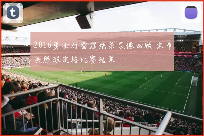 2016勇士对雷霆绝杀录像回顾 末节决胜球定格比赛结果