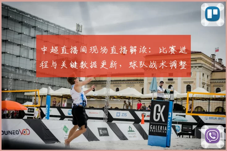 中超直播间现场直播解读：比赛进程与关键数据更新，球队战术调整及影响分析