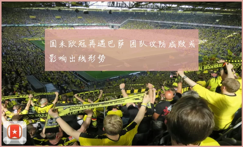 国米欧冠再遇巴萨 团队攻防成败或影响出线形势