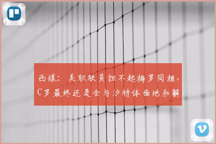 西媒：美职联负担不起梅罗同框，C罗最终还是会与沙特体面地和解
