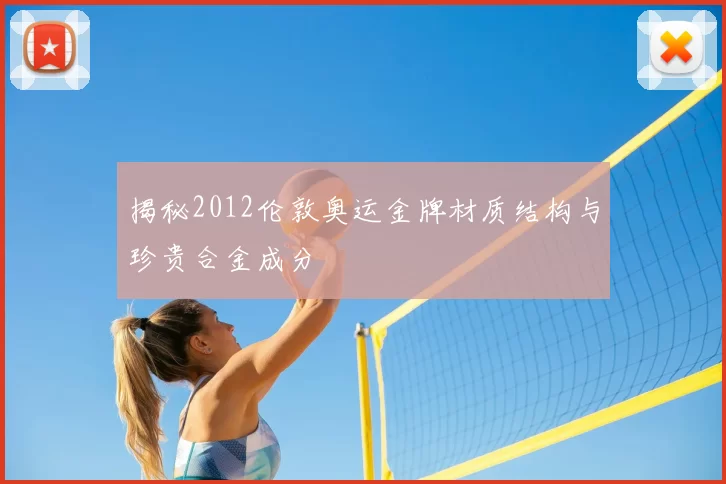 揭秘2012伦敦奥运金牌材质结构与珍贵合金成分