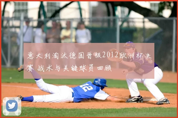 意大利淘汰德国晋级2012欧洲杯决赛 战术与关键球员回顾