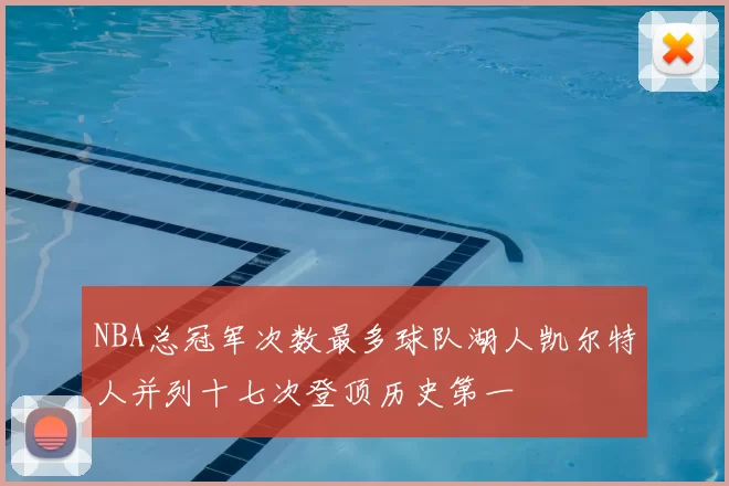 NBA总冠军次数最多球队湖人凯尔特人并列十七次登顶历史第一