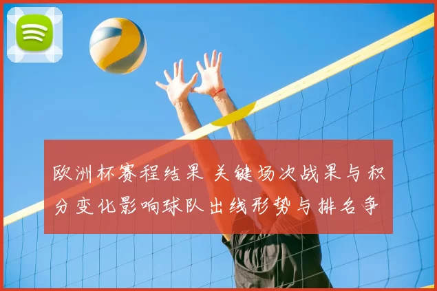 欧洲杯赛程结果 关键场次战果与积分变化影响球队出线形势与排名争夺