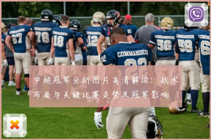 中超冠军分析图片高清解读:战术布局与关键比赛走势及冠军影响
