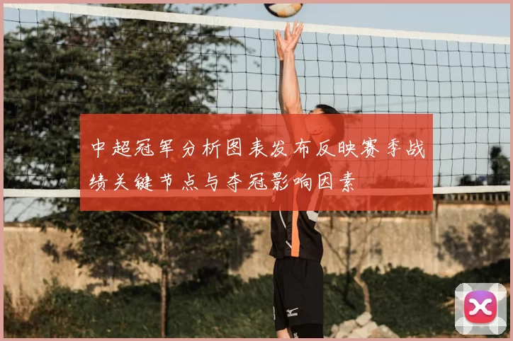 中超冠军分析图表发布反映赛季战绩关键节点与夺冠影响因素