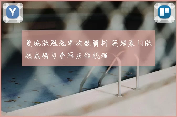 曼城欧冠冠军次数解析 英超豪门欧战成绩与夺冠历程梳理