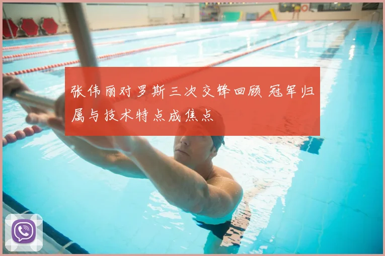 张伟丽对罗斯三次交锋回顾 冠军归属与技术特点成焦点