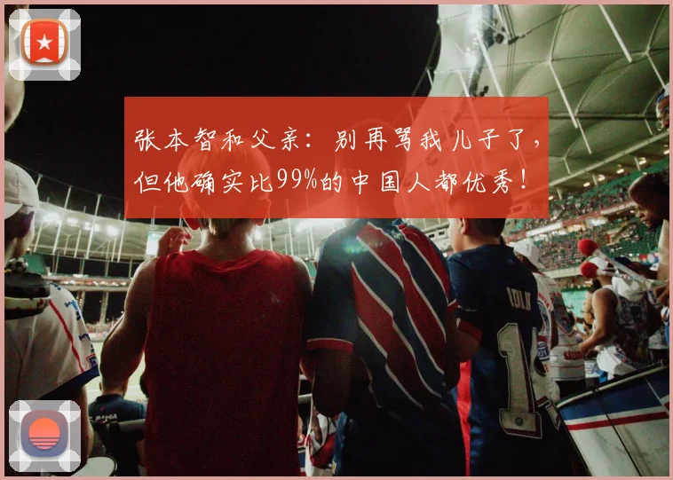 张本智和父亲：别再骂我儿子了，但他确实比99%的中国人都优秀！