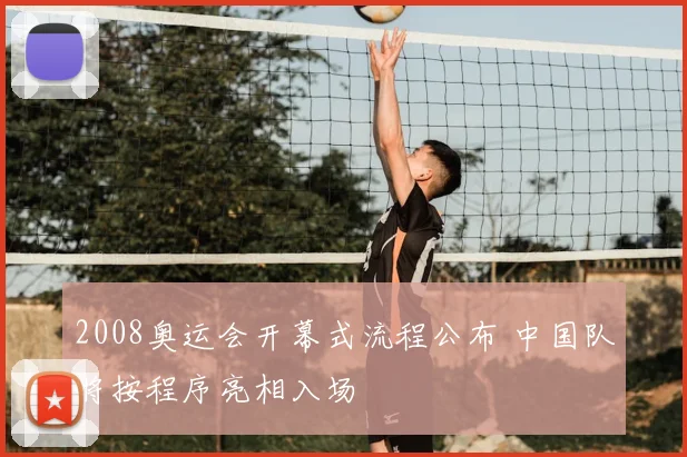 2008奥运会开幕式流程公布 中国队将按程序亮相入场