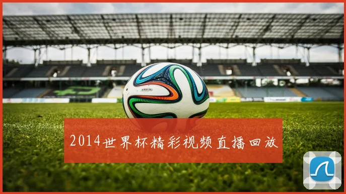 2014世界杯精彩视频直播回放