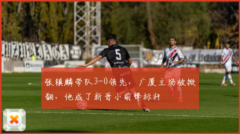 张镇麟带队3-0领先，广厦主场被掀翻，他成了新晋小前锋标杆
