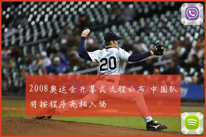 2008奥运会开幕式流程公布 中国队将按程序亮相入场
