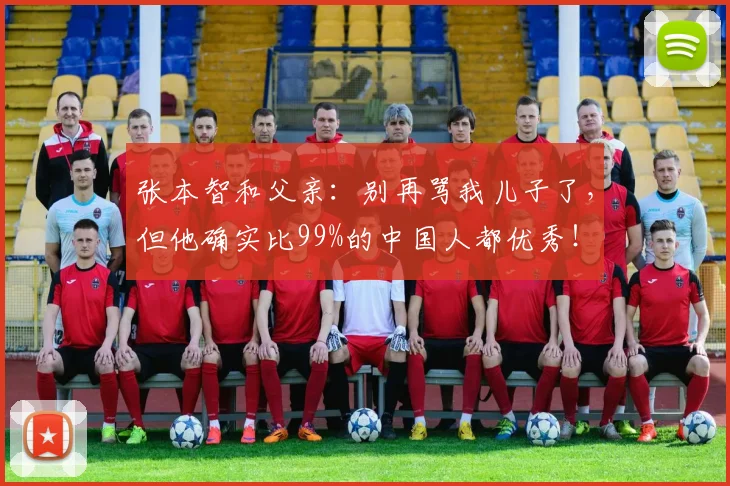 张本智和父亲：别再骂我儿子了，但他确实比99%的中国人都优秀！