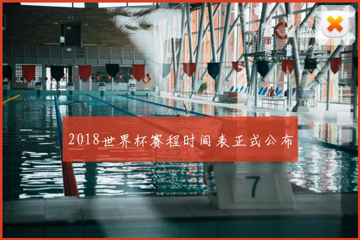 2018世界杯赛程时间表正式公布