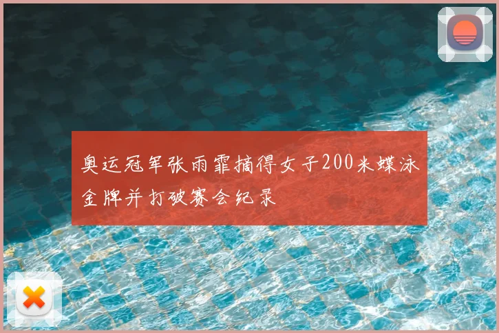 奥运冠军张雨霏摘得女子200米蝶泳金牌并打破赛会纪录