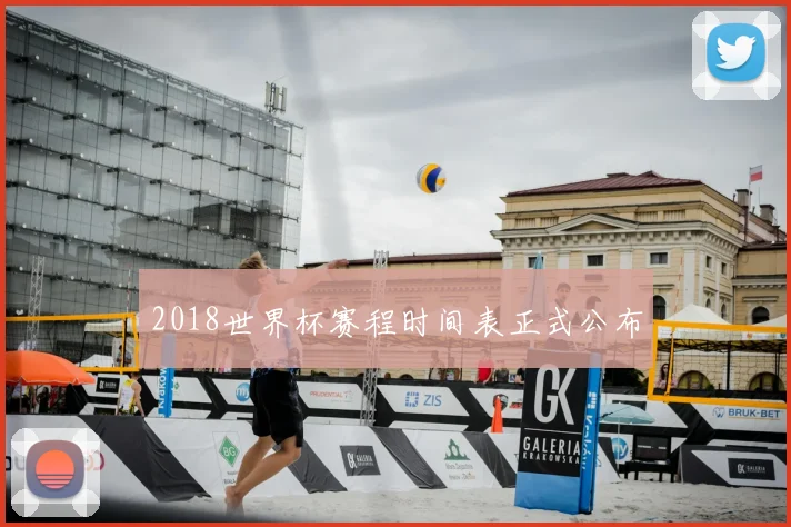 2018世界杯赛程时间表正式公布