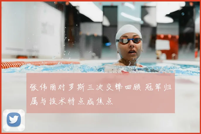 张伟丽对罗斯三次交锋回顾 冠军归属与技术特点成焦点