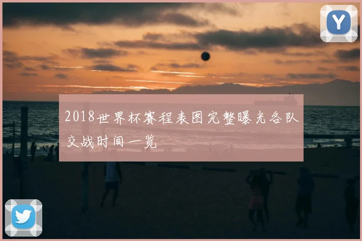 2018世界杯赛程表图完整曝光各队交战时间一览
