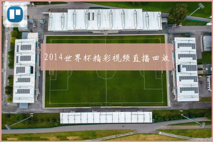 2014世界杯精彩视频直播回放
